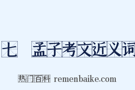 七經孟子考文近义词是什么意思的图片